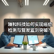 臻和科技如何实现癌症检测与复发监测突破？产品覆盖836家医院（图2）