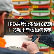 IPD芯片出货破10亿颗！芯和半导体如何领跑5G射频市场（图2）