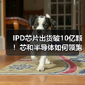 IPD芯片出货破10亿颗！芯和半导体如何领跑5G射频市场（图3）