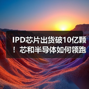 IPD芯片出货破10亿颗！芯和半导体如何领跑5G射频市场（图1）