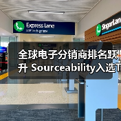 全球电子分销商排名跃升 Sourceability入选Top 50(图2) 全球电子分销商排名跃升 Sourceability入选Top 50(图2)