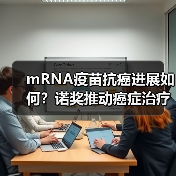 mRNA疫苗抗癌进展如何?诺奖推动癌症治疗突破(图2) mRNA疫苗抗癌进展如何?诺奖推动癌症治疗突破(图2)