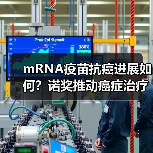 mRNA疫苗抗癌进展如何?诺奖推动癌症治疗突破(图3) mRNA疫苗抗癌进展如何?诺奖推动癌症治疗突破(图3)