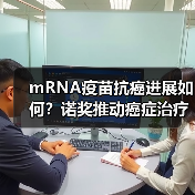 mRNA疫苗抗癌进展如何?诺奖推动癌症治疗突破(图4) mRNA疫苗抗癌进展如何?诺奖推动癌症治疗突破(图4)