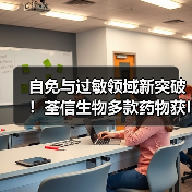 自免与过敏领域新突破！荃信生物多款药物获IND批准（图3）