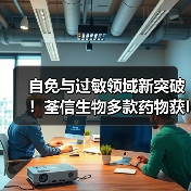 自免与过敏领域新突破！荃信生物多款药物获IND批准（图4）