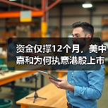 资金仅撑12个月,美中嘉和为何执意港股上市?(图1) 资金仅撑12个月,美中嘉和为何执意港股上市?(图1)
