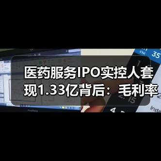 医药服务IPO实控人套现1.33亿背后：毛利率连降引关注（图1）