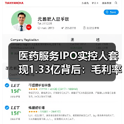 医药服务IPO实控人套现1.33亿背后：毛利率连降引关注（图2）
