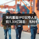 医药服务IPO实控人套现1.33亿背后：毛利率连降引关注（图3）