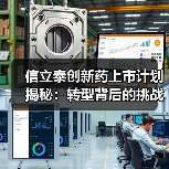 信立泰创新药上市计划揭秘：转型背后的挑战与机遇（图4）