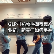 GLP-1药物热潮引爆产业链,新贵们如何争夺万亿市场?(图1) GLP-1药物热潮引爆产业链,新贵们如何争夺万亿市场?(图1)