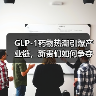 GLP-1药物热潮引爆产业链,新贵们如何争夺万亿市场?(图2) GLP-1药物热潮引爆产业链,新贵们如何争夺万亿市场?(图2)