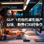 GLP-1药物热潮引爆产业链,新贵们如何争夺万亿市场?(图3) GLP-1药物热潮引爆产业链,新贵们如何争夺万亿市场?(图3)