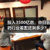 投入3500亿后，中日医药行业差距还剩多少？（图4）
