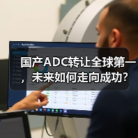 国产ADC转让全球第一，未来如何走向成功？（图3）