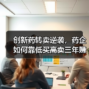 创新药转卖逆袭,药企如何靠低买高卖三年赚25亿?(图2) 创新药转卖逆袭,药企如何靠低买高卖三年赚25亿?(图2)