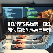 创新药转卖逆袭,药企如何靠低买高卖三年赚25亿?(图1) 创新药转卖逆袭,药企如何靠低买高卖三年赚25亿?(图1)