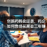 创新药转卖逆袭,药企如何靠低买高卖三年赚25亿?(图4) 创新药转卖逆袭,药企如何靠低买高卖三年赚25亿?(图4)