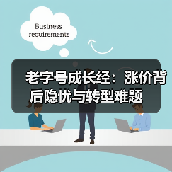 老字号成长经:涨价背后隐忧与转型难题(图2) 老字号成长经:涨价背后隐忧与转型难题(图2)