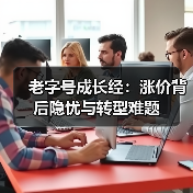 老字号成长经:涨价背后隐忧与转型难题(图1) 老字号成长经:涨价背后隐忧与转型难题(图1)