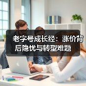 老字号成长经:涨价背后隐忧与转型难题(图4) 老字号成长经:涨价背后隐忧与转型难题(图4)