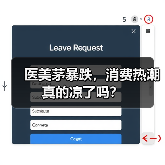 医美茅暴跌，消费热潮真的凉了吗？（图1）