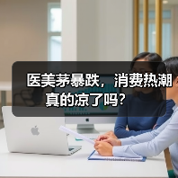 医美茅暴跌，消费热潮真的凉了吗？（图2）