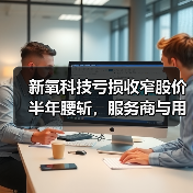 新氧科技亏损收窄股价半年腰斩,服务商与用户双重下滑引担忧(图3) 新氧科技亏损收窄股价半年腰斩,服务商与用户双重下滑引担忧(图3)