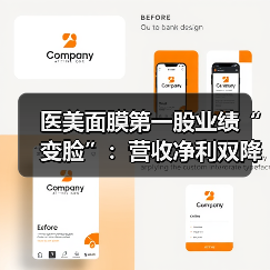 医美面膜第一股业绩“变脸”:营收净利双降,股价跌近三成(图3) 医美面膜第一股业绩“变脸”:营收净利双降,股价跌近三成(图3)