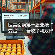 医美面膜第一股业绩“变脸”:营收净利双降,股价跌近三成(图4) 医美面膜第一股业绩“变脸”:营收净利双降,股价跌近三成(图4)