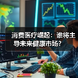 消费医疗崛起：谁将主导未来健康市场？（图2）