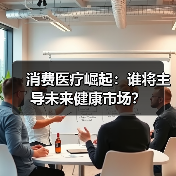 消费医疗崛起：谁将主导未来健康市场？（图3）