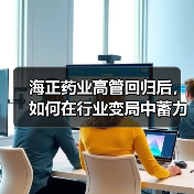海正药业高管回归后,如何在行业变局中蓄力蝶变?(图2) 海正药业高管回归后,如何在行业变局中蓄力蝶变?(图2)