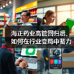 海正药业高管回归后,如何在行业变局中蓄力蝶变?(图4) 海正药业高管回归后,如何在行业变局中蓄力蝶变?(图4)