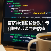 百济神州股价暴跌！专利侵权诉讼冲击估值（图2）