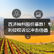 百济神州股价暴跌！专利侵权诉讼冲击估值（图3）