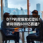 DTP药房爆发式增长!谁将领跑600亿赛道?(图2) DTP药房爆发式增长!谁将领跑600亿赛道?(图2)