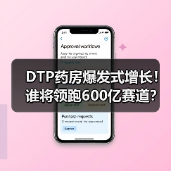 DTP药房爆发式增长!谁将领跑600亿赛道?(图3) DTP药房爆发式增长!谁将领跑600亿赛道?(图3)