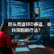 巨头竞逐IBD赛道,谁将领跑新疗法?(图2) 巨头竞逐IBD赛道,谁将领跑新疗法?(图2)