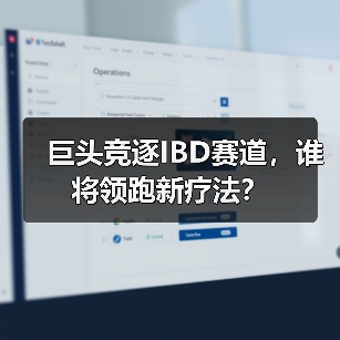 巨头竞逐IBD赛道,谁将领跑新疗法?(图4) 巨头竞逐IBD赛道,谁将领跑新疗法?(图4)