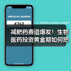 减肥药赛道爆发！生物医药投资黄金期如何把握？（图1）