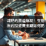 减肥药赛道爆发！生物医药投资黄金期如何把握？（图2）