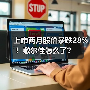 上市两月股价暴跌28%!敷尔佳怎么了?(图3) 上市两月股价暴跌28%!敷尔佳怎么了?(图3)