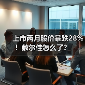 上市两月股价暴跌28%!敷尔佳怎么了?(图4) 上市两月股价暴跌28%!敷尔佳怎么了?(图4)