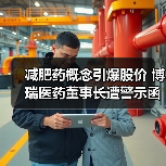 减肥药概念引爆股价 博瑞医药董事长遭警示函(图2) 减肥药概念引爆股价 博瑞医药董事长遭警示函(图2)