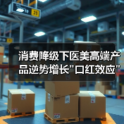 消费降级下医美高端产品逆势增长 消费降级下医美高端产品逆势增长