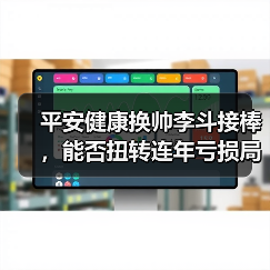 平安健康换帅李斗接棒,能否扭转连年亏损局面?(图2) 平安健康换帅李斗接棒,能否扭转连年亏损局面?(图2)