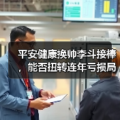 平安健康换帅李斗接棒,能否扭转连年亏损局面?(图1) 平安健康换帅李斗接棒,能否扭转连年亏损局面?(图1)