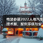电装参展2022人与汽车技术展,聚焦环保与安全革新(图4) 电装参展2022人与汽车技术展,聚焦环保与安全革新(图4)